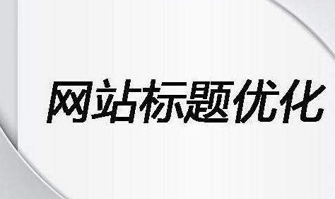 在網(wǎng)站優(yōu)化中標(biāo)題的抒寫(xiě)容易犯的幾種錯(cuò)誤