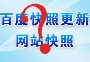 百度快照異常怎么辦？如何處理？